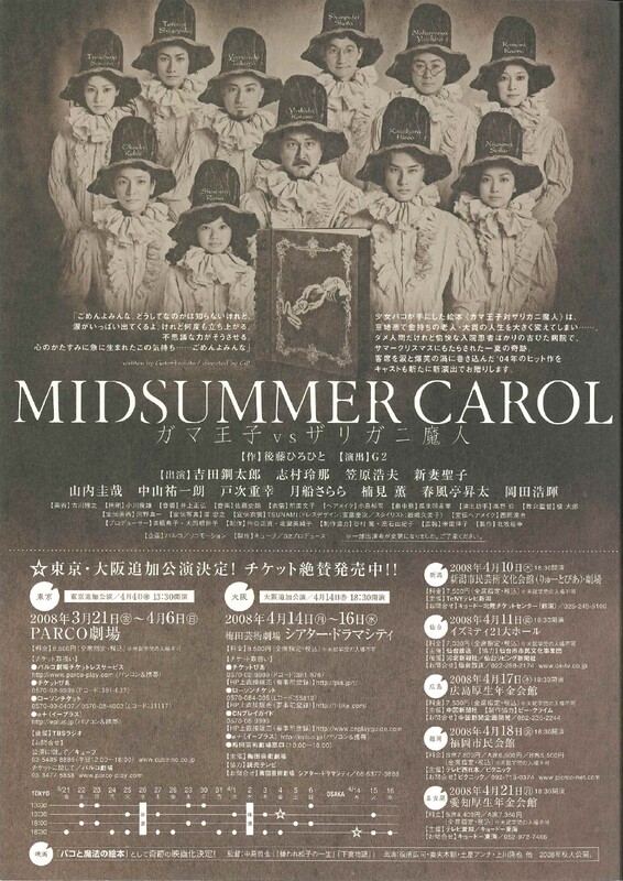 MIDSUMMER CAROL～ガマ王子vsザリガニ魔人～（2008年版） | JDTA