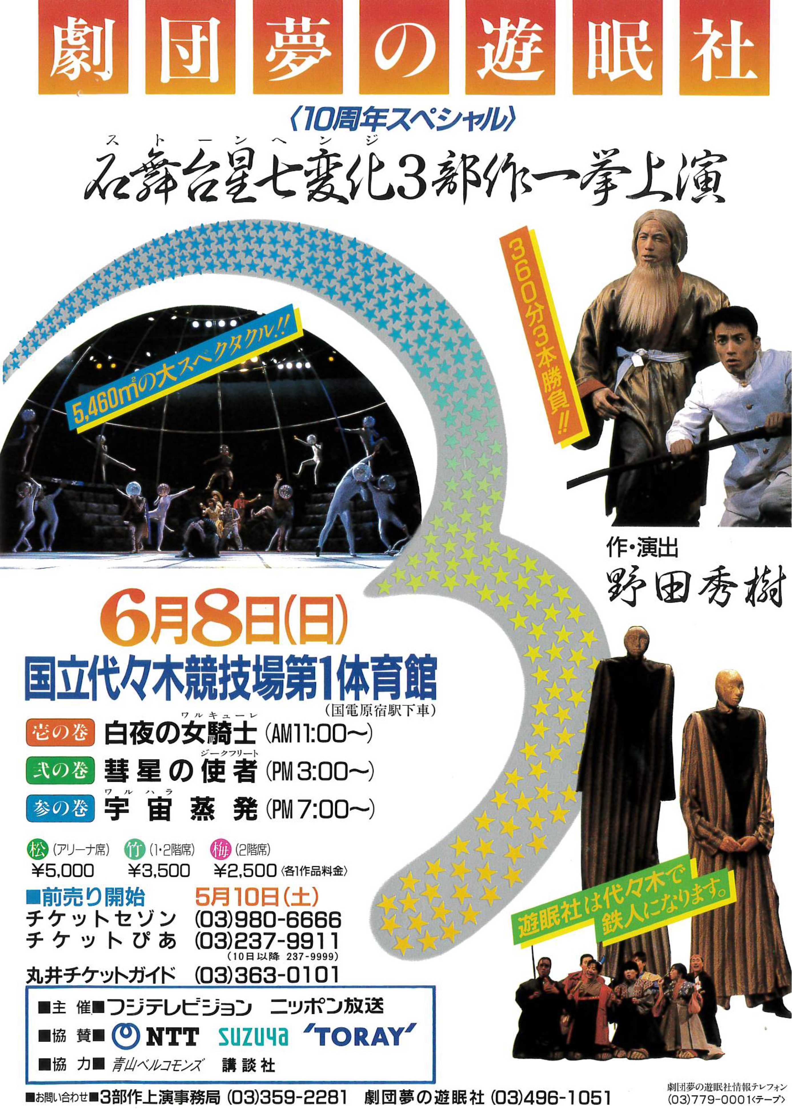 劇団 夢の遊眠社第29回公演『彗星の使者』（石舞台星七変化3部作一挙