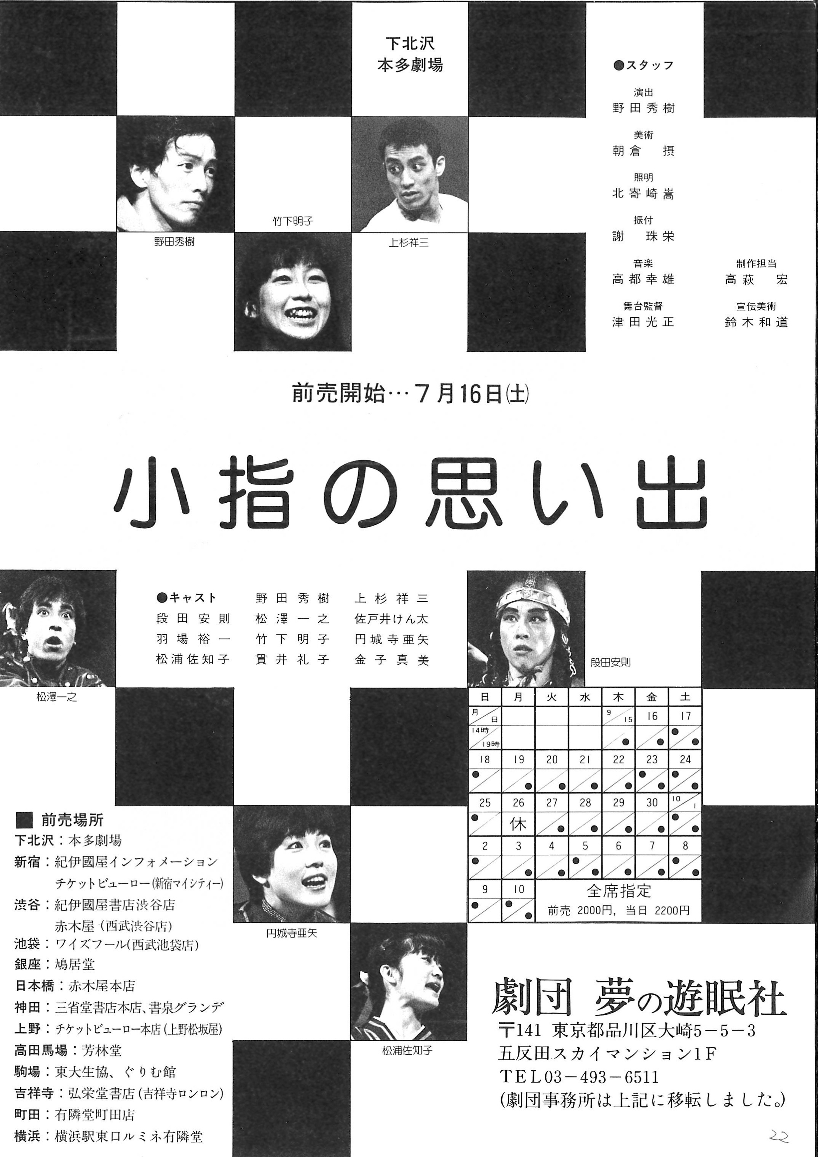 劇団 夢の遊眠社第22回公演『小指の思い出』 | JDTA