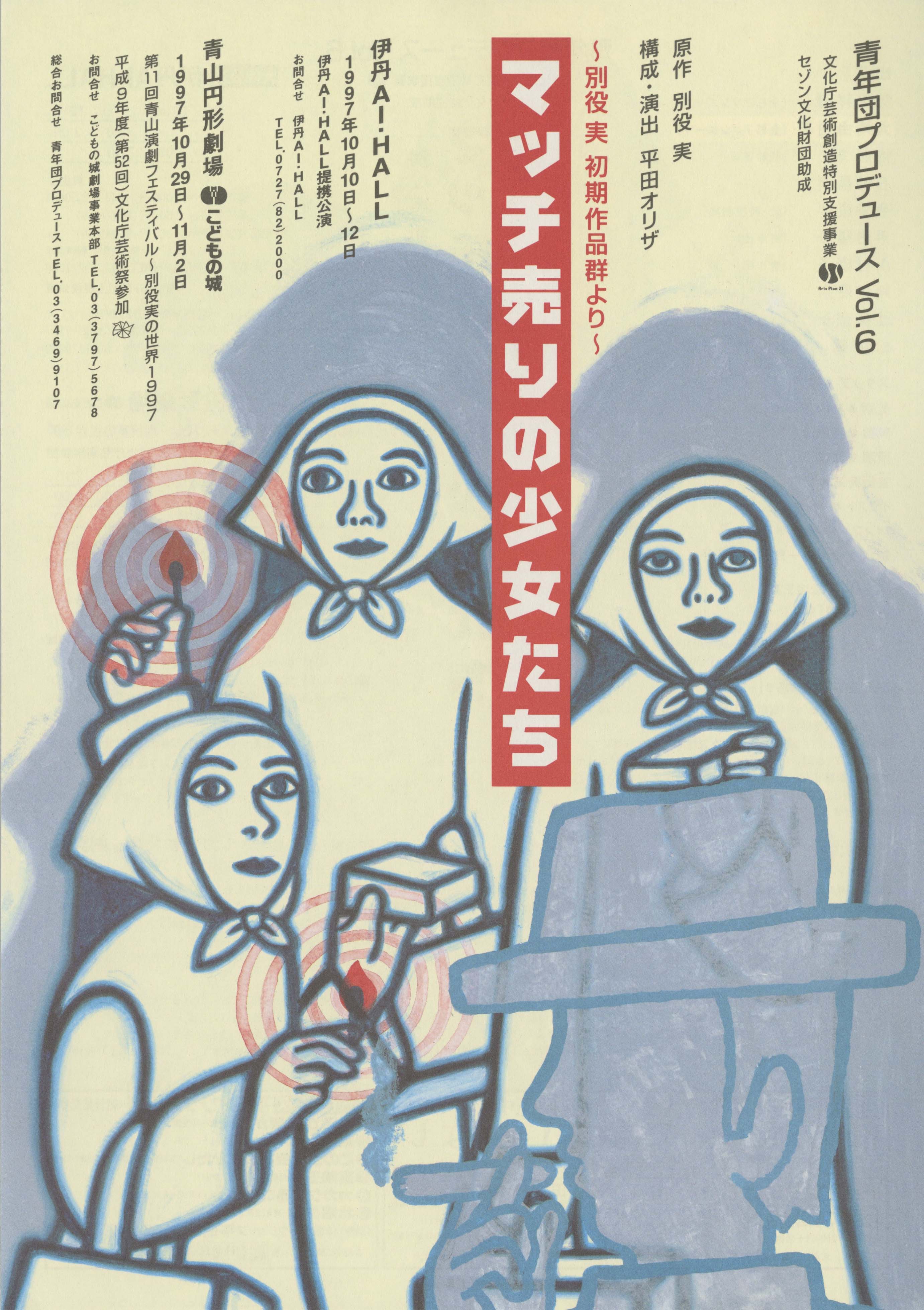 マッチ売りの少女たち ～別役実初期作品群より～ | JDTA
