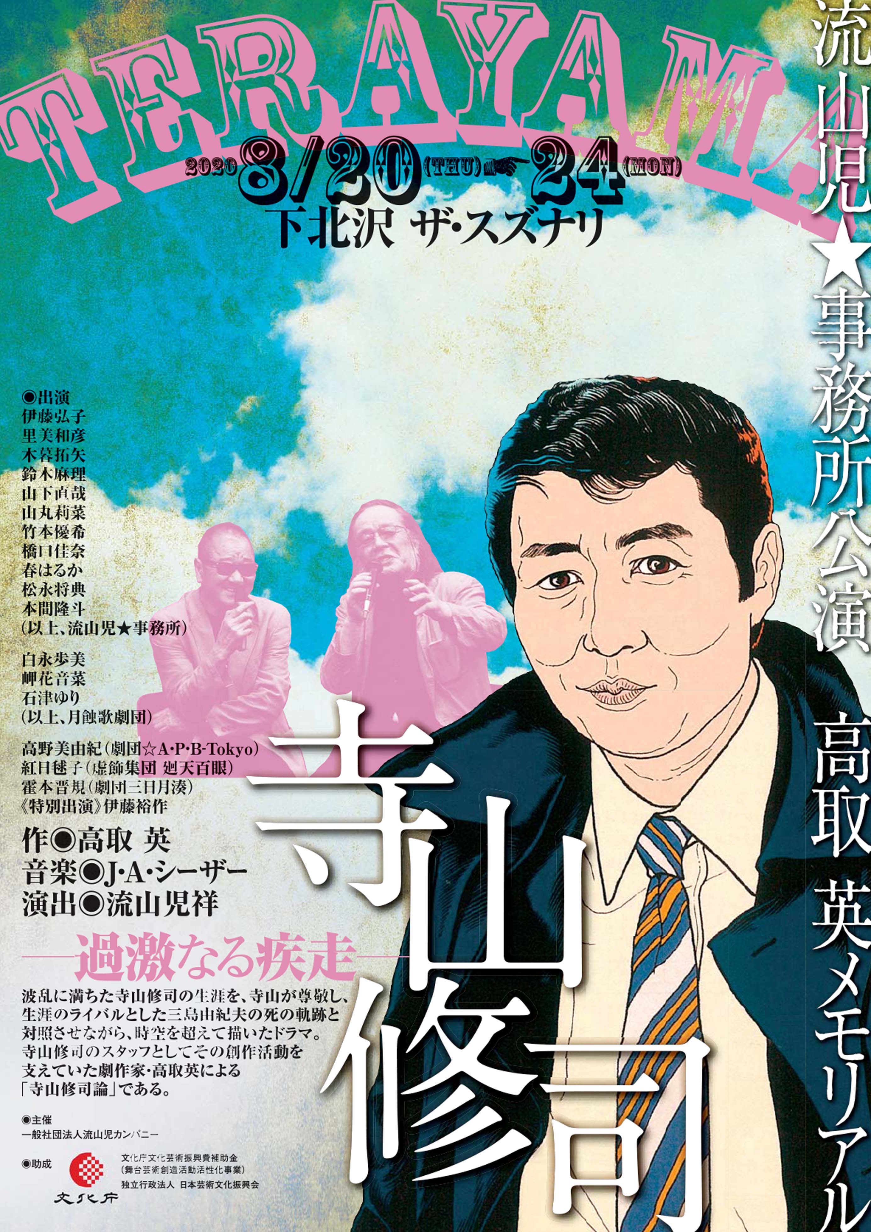 寺山修司―過激なる疾走― | JDTA