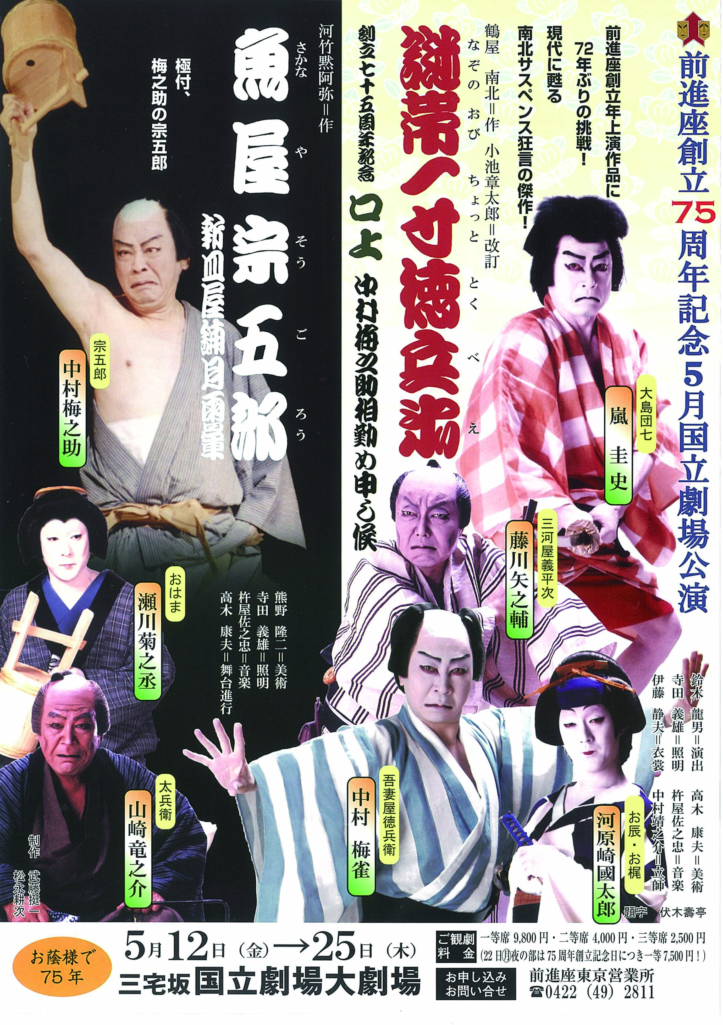 前進座創立75周年記念5月国立劇場公演 | JDTA