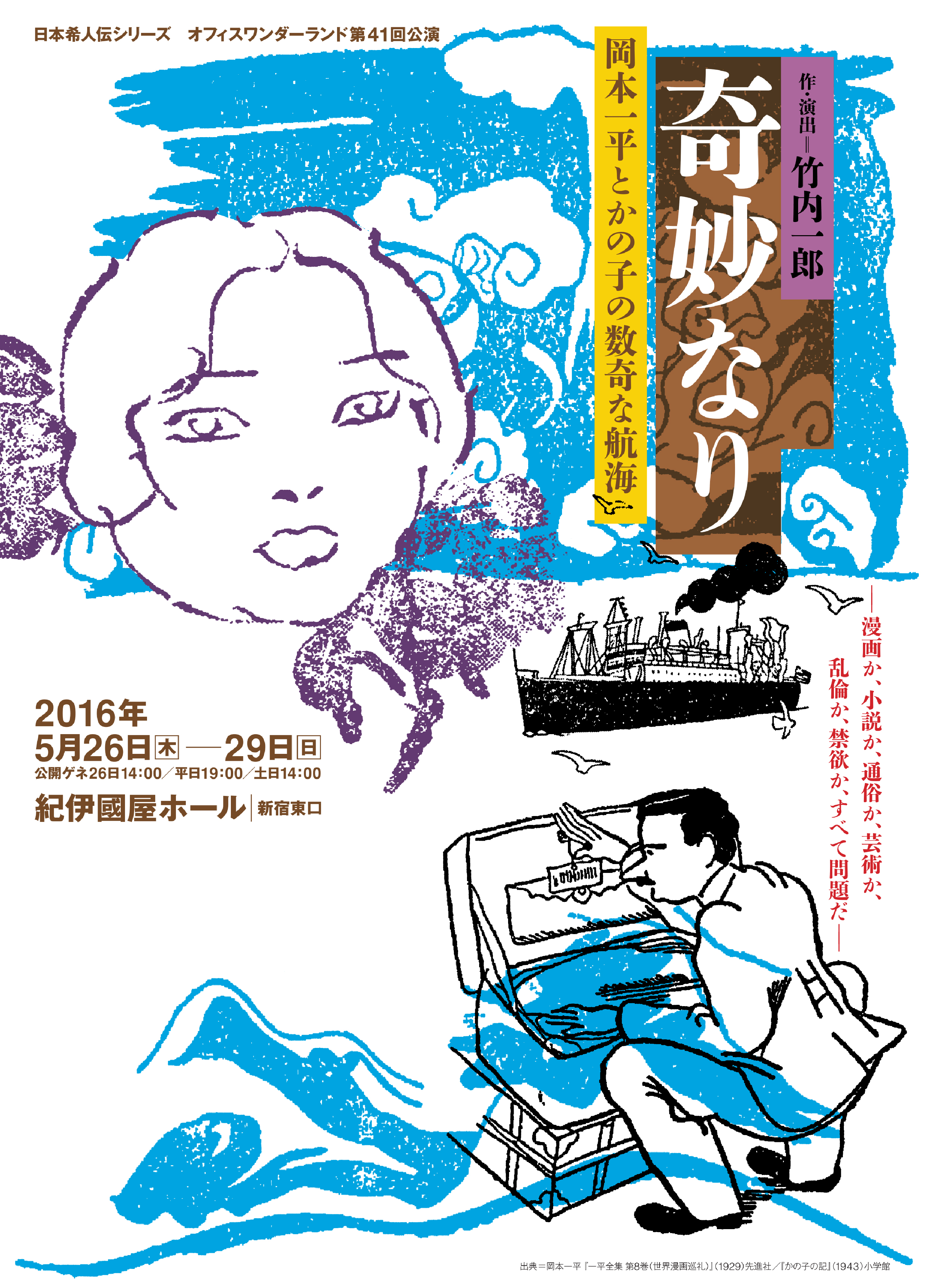 奇妙なり岡本一平とかの子の数奇な航海 | JDTA