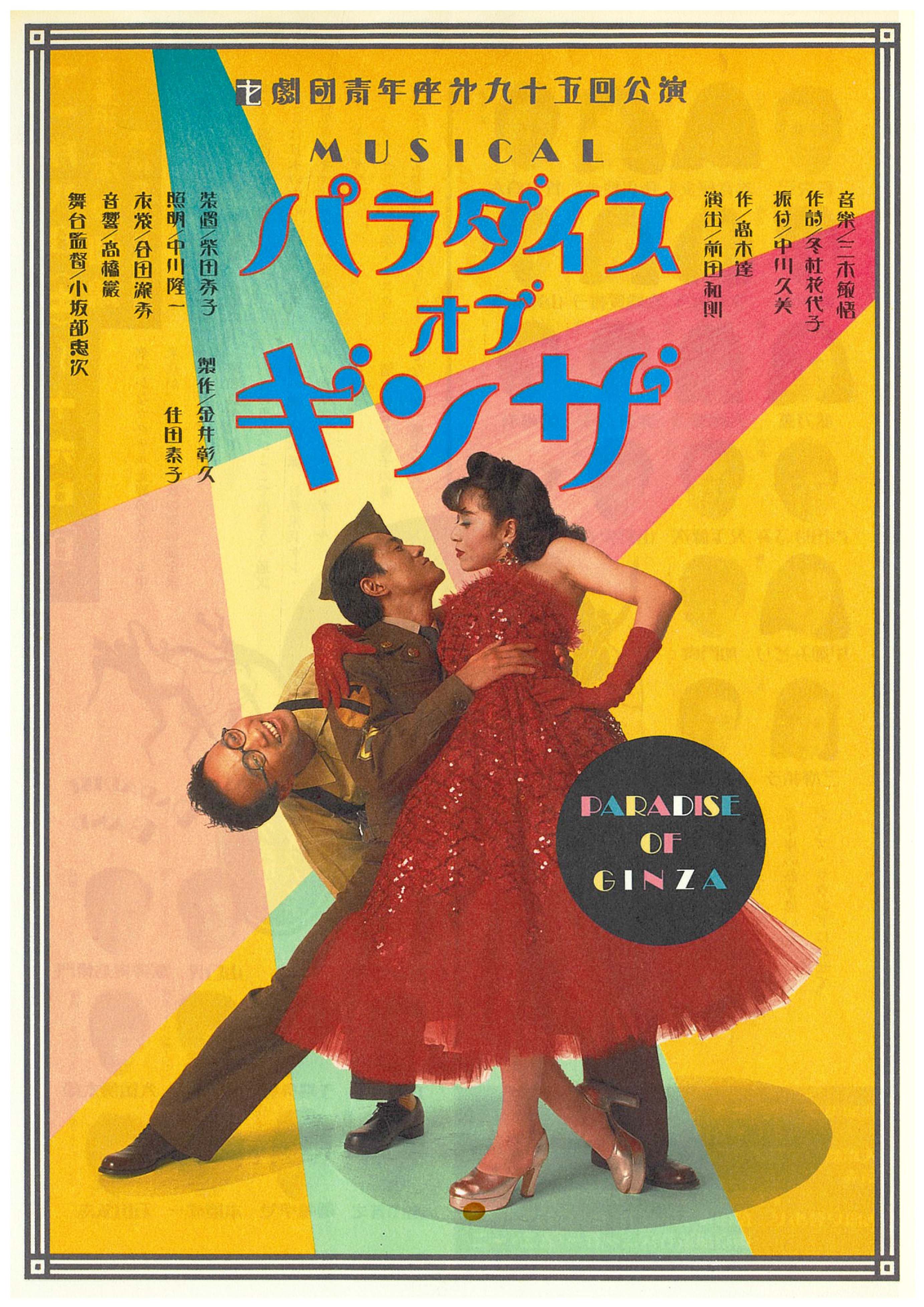 パラダイス オブ ギンザ Jdta