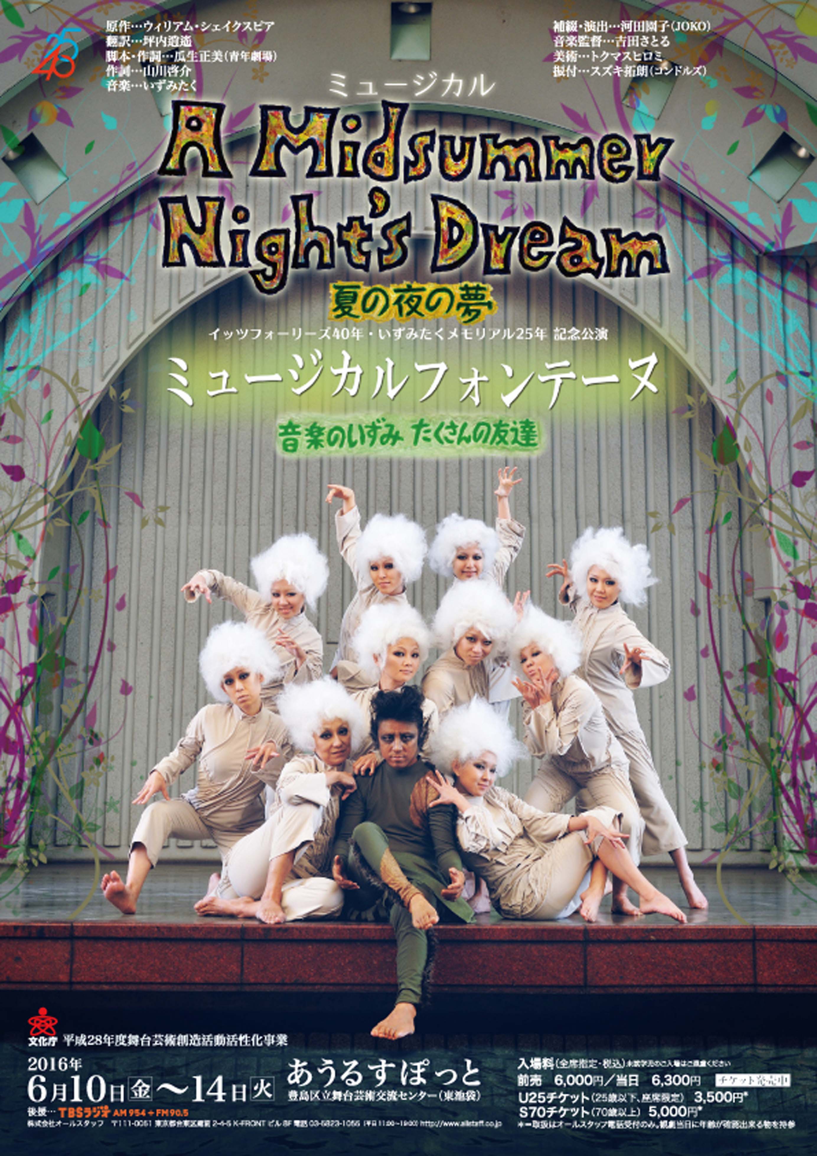 ミュージカル「A Midsummer Night's Dream〜夏の夜の夢〜」 | JDTA